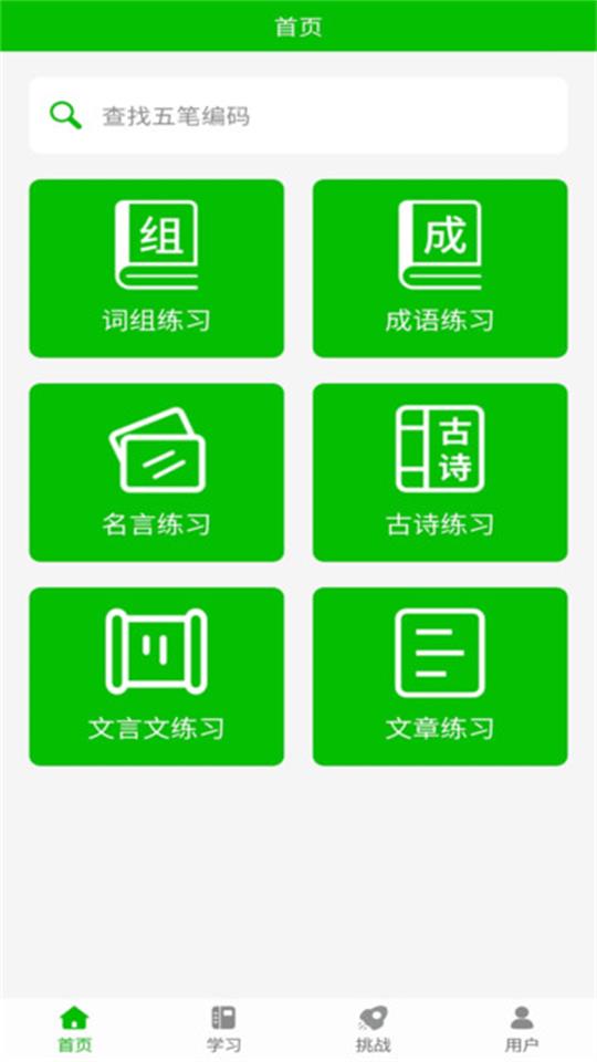 五笔打字练习app最新版下载-五笔打字练习手机清爽版下载